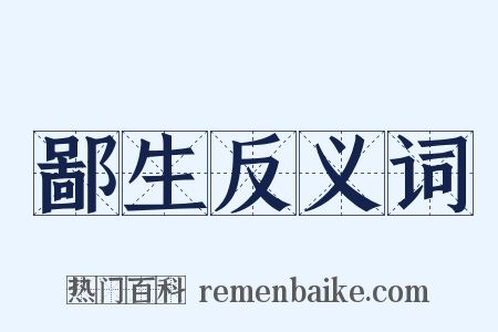 鄙生反义词是什么意思的图片